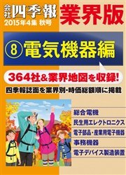 会社四季報 業界版【８】電気機器編 （15年秋号）