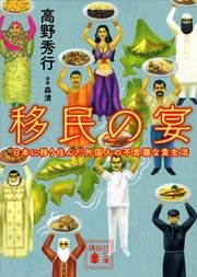 移民の宴 日本に移り住んだ外国人の不思議な食生活