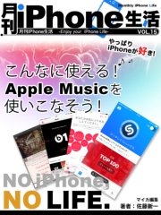 月刊iPhone生活 Vol.15 こんなに使える！Apple Musicを使いこなそう！