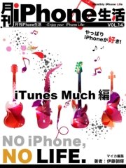 月刊iPhone生活 Vol.14 iTunes Matchのここがすごい！