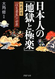 日本人の「地獄と極楽」