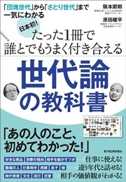 日本初！ たった1冊で誰とでもうまく付き合える世代論の教科書 ―「団塊世代」から「さとり世代」まで一気にわかる