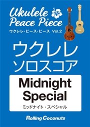 ウクレレ・ピース・ピース「Midnight Special」ソロ・スコア