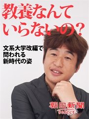 教養なんていらないの？ 文系大学改編で問われる新時代の姿