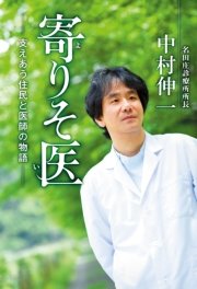 寄りそ医 支えあう住民と医師の物語