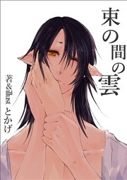 束の間の雲