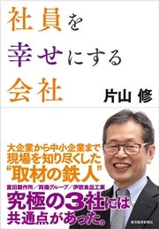 社員を幸せにする会社