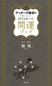 ゲッターズ飯田の五星三心占い 開運ブック 2016年度版 金の鳳凰・銀の鳳凰