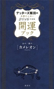 ゲッターズ飯田の五星三心占い 開運ブック 2016年度版 金のカメレオン・銀のカメレオン