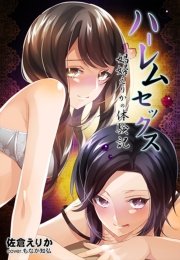 ハーレムセックス～娼婦えりかの体験記～