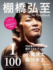 棚橋弘至 1stPhotoBook 1／100 The one-hundredth