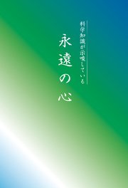 永遠の心