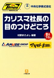 カリスマ社長の目のつけどころ（小学館文庫）