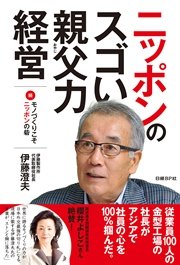 ニッポンのスゴい親父力経営 続 モノづくりこそ日本の砦