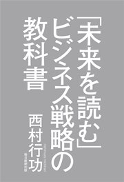 「未来を読む」ビジネス戦略の教科書