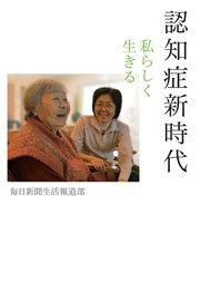 認知症新時代 私らしく生きる