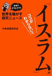 なぜ？ どうして？？ 世界を騒がす仰天ニュース「イスラム」ココがわからない！！【電子オリジナル版】