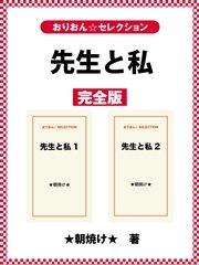 先生と私 完全版