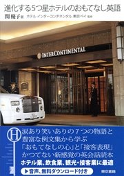 進化する5つ星ホテルのおもてなし英語