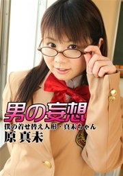 男の妄想 原真未 僕の着せ替え人形・真未ちゃん