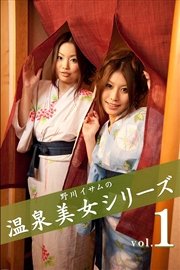 野川イサムの温泉美女シリーズ vol.01