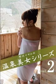 野川イサムの温泉美女シリーズ vol.02