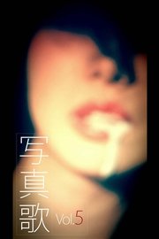 写真歌 vol.5