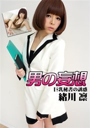 男の妄想 緒川凛 巨乳秘書の誘惑