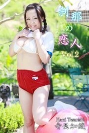 寺西加織-刹那の恋人 Vol.2-