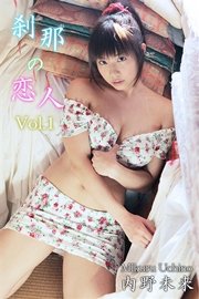 内野未来-刹那の恋人 Vol.1-
