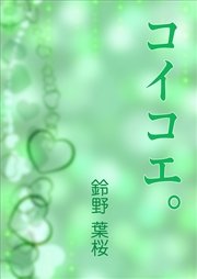 コイコエ。