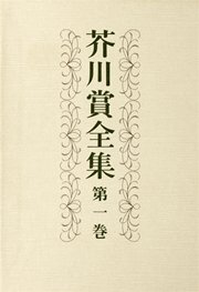 芥川賞全集　第一巻