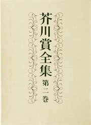 芥川賞全集　第二巻