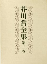 芥川賞全集　第三巻