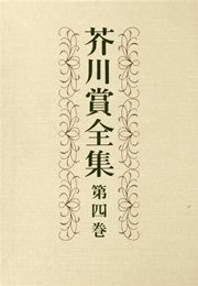 芥川賞全集　第四巻