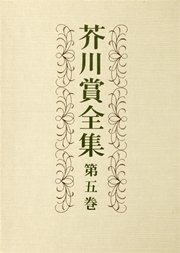 芥川賞全集　第五巻