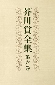 芥川賞全集　第六巻