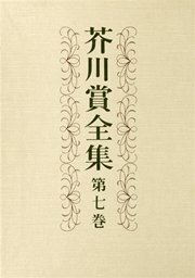 芥川賞全集　第七巻
