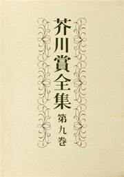 芥川賞全集　第九巻