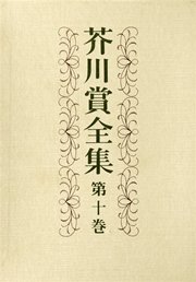 芥川賞全集　第十巻