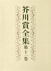 芥川賞全集　第十一巻
