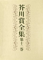 芥川賞全集　第十二巻