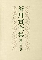 芥川賞全集　第十三巻
