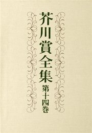 芥川賞全集　第十四巻