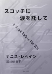 スコッチに涙を託して