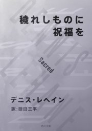 穢れしものに祝福を