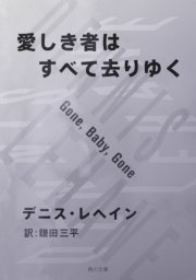 愛しき者はすべて去りゆく