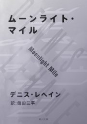 ムーンライト・マイル