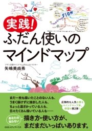 実践！ ふだん使いのマインドマップ