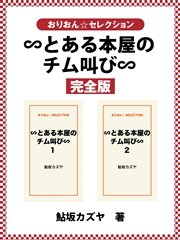 ∽とある本屋のチム叫び∽ 完全版